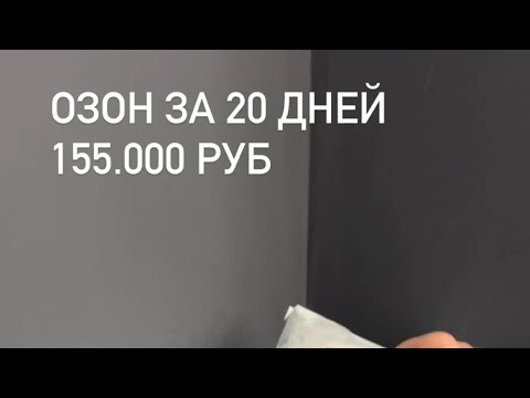 ПРИБЫЛЬ С OZON