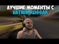 ЛУЧШИЕ МОМЕНТЫ С VATNIK RUSSAK #3 | СПАЛИЛА ИМЯ ВАТЫ | ИСПУГАЛСЯ ДОНАТА | TWITCH MOMENTS