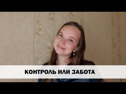 ЗАБОТА И КОНТРОЛЬ. В ЧЕМ РАЗНИЦА?