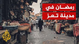 أسواق مدينة تعز تنتعش بالحياة في رمضان رغم الحرب والحصار