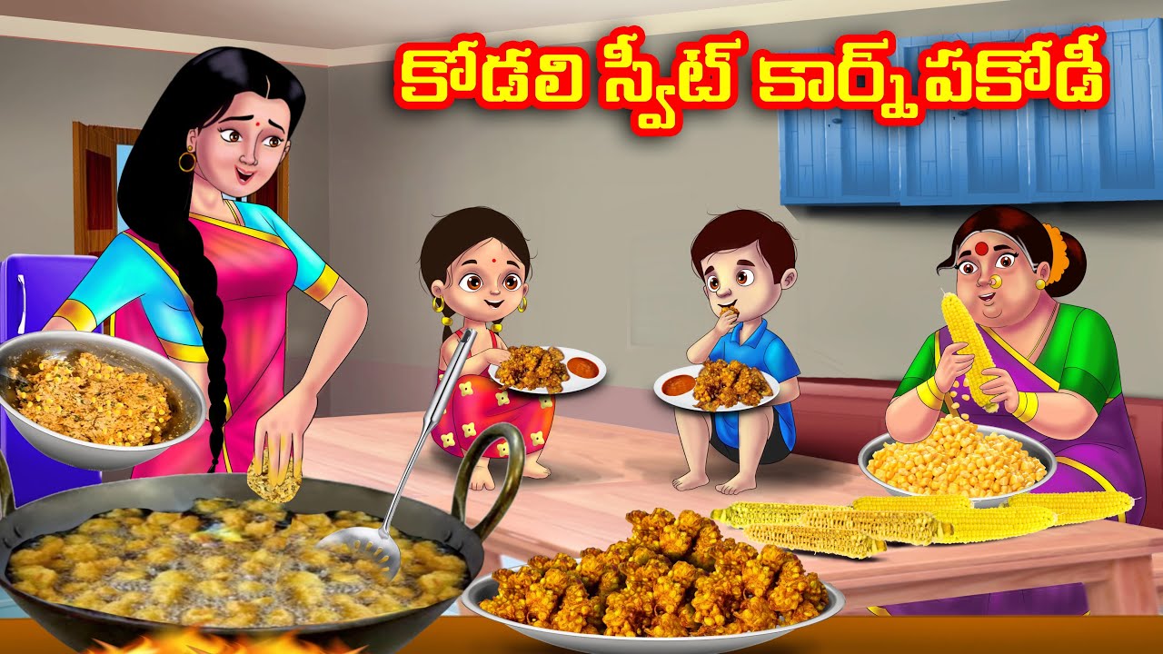 కోడలి స్వీట్ కార్న్ పకోడీ Atha vs Kodalu kathalu | Telugu Stories | Telugu Kathalu | Anamika TV