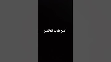 آمين يارب العالمين #دعاء #صلوا_على_النبي #تلاوة_خاشعة