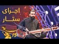 اجرای لذت بخش ستار از ربیع پوپل     
