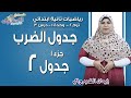 رياضيات تانية ابتدائي 2019 | جدول ضرب 2 | تيرم2 - وح1 - در3- جزء 1 | الاسكوله