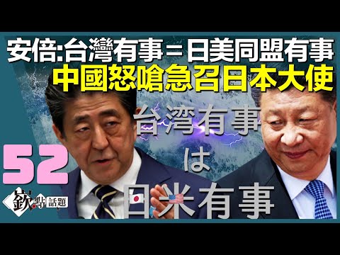 友台全球放送!安倍晉三:"台灣有事"等於"日美同盟有事" 中國怒嗆急召大使│"發"了!美中貿易戰吃大補丸!高通新晶片較勁 聯發科也沒在怕?｜徐嶔煌│華視嶔點話題第52集20211202