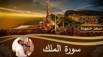 سورة الملك _ Al-Molk #القارئ / سعد حمودة