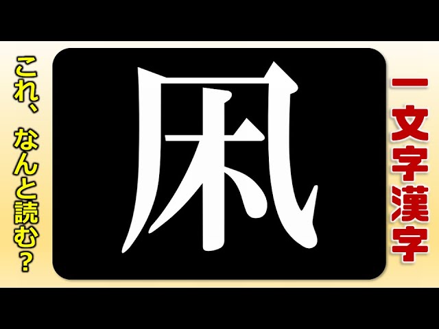 一文字漢字 よく聞くのに読めない一文字だけの漢字問題 問 Youtube