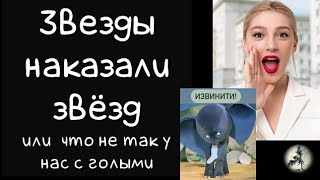 Вечеринка Ивлеевой. Звёзды наказали звёзд? Причины, последствия, указания в натале и транзитах.