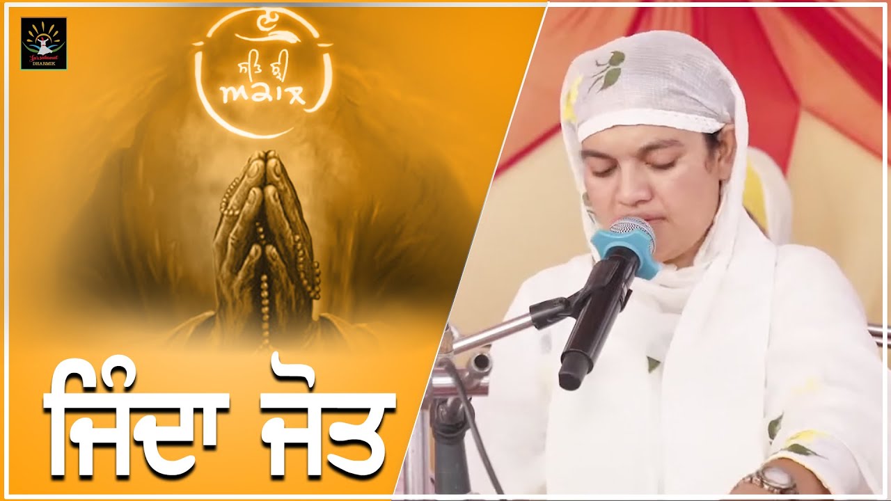 ਜਿੰਦਾ ਜੋਤ ||  ਭੈਣਜੀ ਸਤਪ੍ਰੀਤ ਕੌਰ ਜੀ ਸਤਿਧਾਮ ਵਾਲੇ || ਸਤਿ ਸੁਮੇਲ ੨੦੨੦ || ਸਤਿਧਾਮ || ਸੁਰ ਸਲਾਮਤ ਧਾਰਮਿਕ