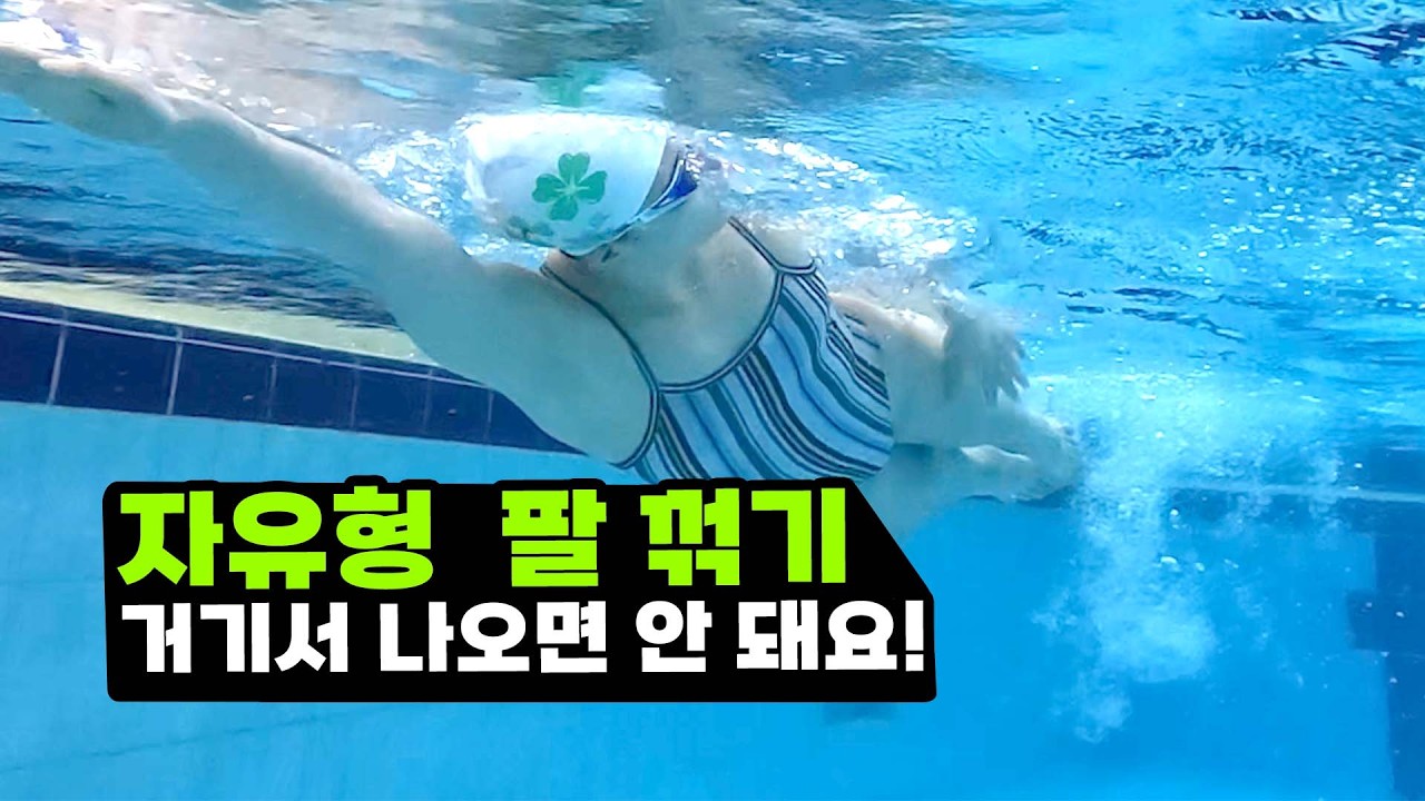 자유형 팔 꺽기 중간에 뽑는다면 필수 시청!!!