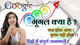 अगर गूगल ना होता,तो गूगल के बिना दुनिया कैसी होती ?/गूगल क्या है?/गूगल कोन है?/what is Google?/Hindi