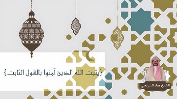 {يثبت الله الذين آمنوا بالقول الثابت} | للقارئ معاذ السريحي - عشاء الثلاثاء ١٠-١١-١٤٤٤هـ