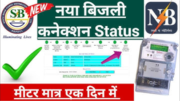 Bijli Connection Ka Status Kaise Check Kare | Electricity Connection Ka Status Kaise Check Kare |