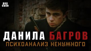 Данила Багров / психоанализ / случай ненужного / psycase