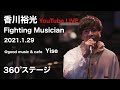 香川裕光YoutTube LIVE2021@Yise 360°ステージFighting Musician