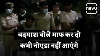 Robber Cries After Being Arrested By Police | बदमाश बोले माफ कर दो नोएडा नहीं आएंगे | NEWJ