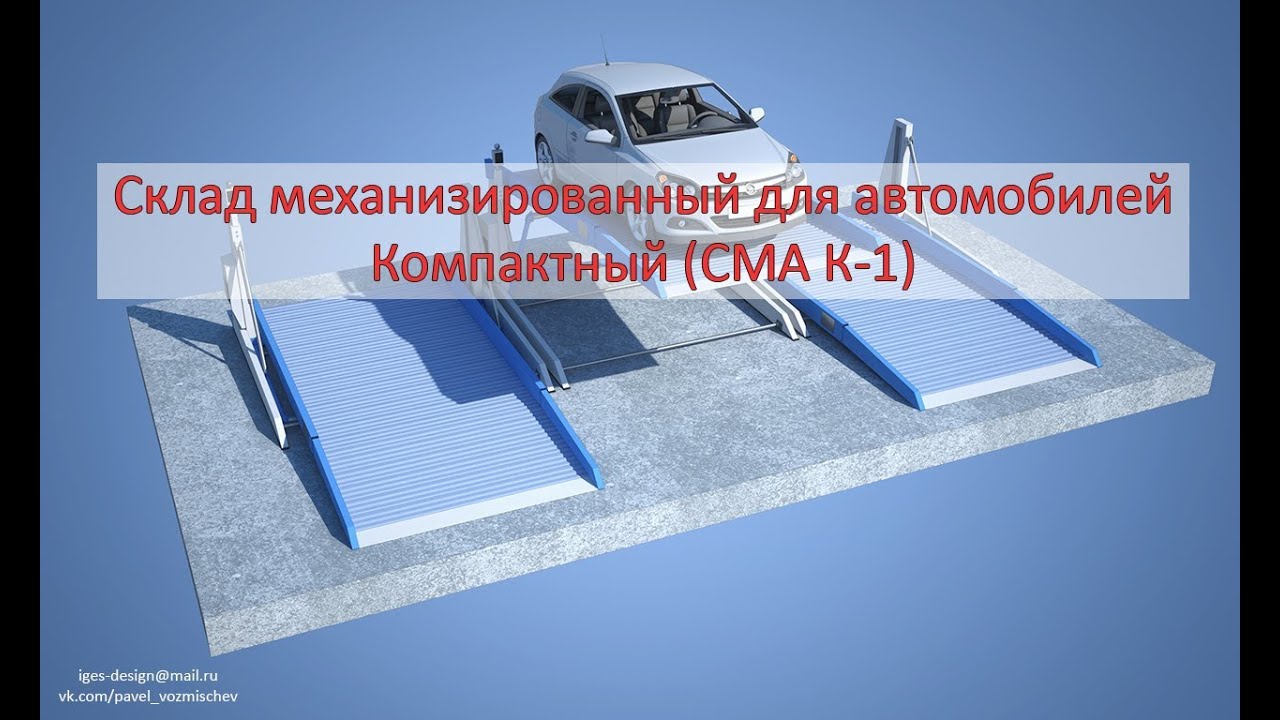 Механизированные стоянки автомобилей