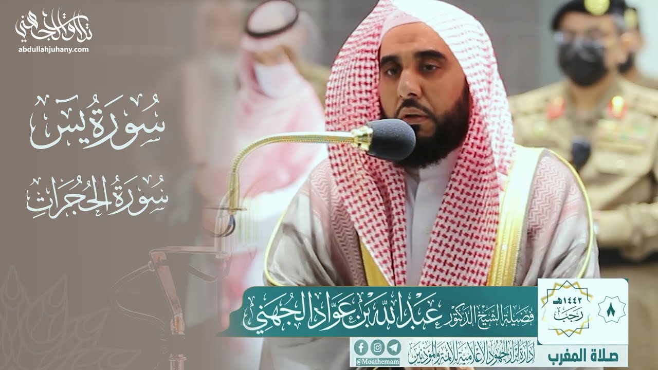 "إنا نعلم ما يسرون ومايعلنون" بالبيات والكرد يترنم د. عبدالله الجهني من سورتي يس والحجرات 8-7-1442هـ