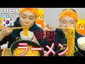 【먹방】太ったけん韓国ラーメンを食べる【미소】