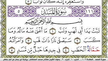 سورة المسد مكتوبة مفتاح محمد السلطني برواية ابن جماز عن ابي جعفر