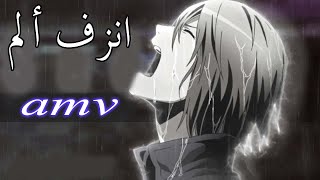 انزف ألم 💔 أغنية عربية حزينة جداً ومؤثرة ( مـشـتت ) 🎵| AMV | LR. Dispersed | لا تفوتك