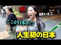 「SNSでしか見たことない…」生まれて初めて日本に来たいとこは、驚きを抑えられません！