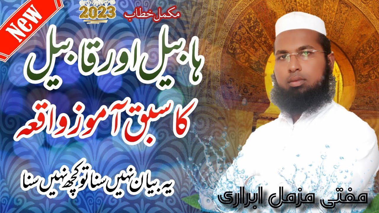 Habeel ka qatal| the story of habeel and qabeel 