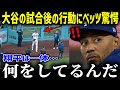 大谷が試合後に敵陣訪問でベッツもパニック!「翔平は一体何やってるんだ!」とチームメイトの心配をよそに大谷がとった行動に全米が感動【海外の反応MLB大谷翔平人間性】 総集編