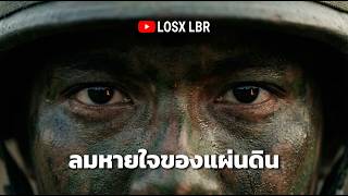 LOSX LBR - ลมหายใจของแผ่นดิน (Official MV)