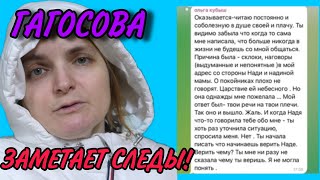 ГАГОСОВА ЗАМЕТАЕТ СЛЕДЫ. VREDINA ОБЗОР.