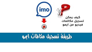 طريقة تسجيل مكالمات ايمو imo التحديث الجديد 2022