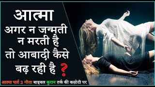 क्या आत्मा दोबारा जन्म लेती है ? मरने के बाद क्या होता है,? What happen After death! [Part 2]