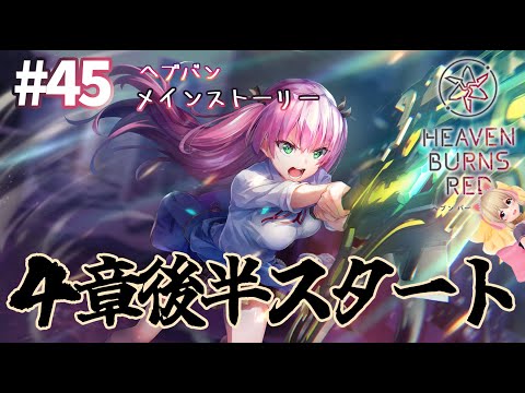 【ヘブバンPart45/4章後半】 【完全初見実況/ネタバレ有り】