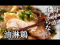 ミシュランシェフが振る舞う！ちゃちゃっと時短油淋鶏