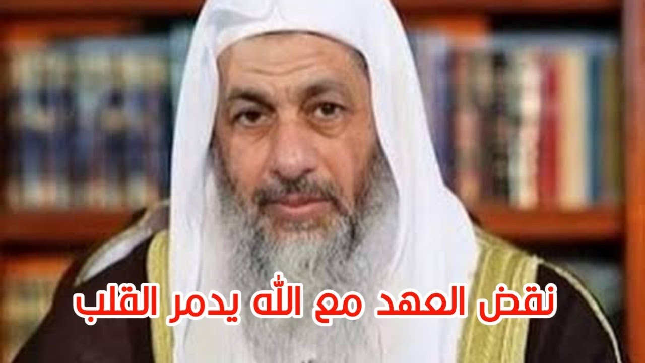 نقض العهد مع الله يدمر القلب | الشيخ مصطفى العدوي