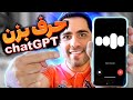 با هوش مصنوعی حرف بزن 4