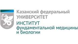 Приём КФУ 2016. Институт фундаментальной медицины и биологии КФУ Приём КФУ 2016. Институт фундаментальной медицины и биологии КФУ