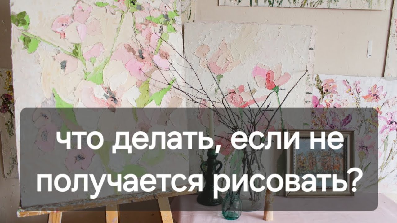 Что делать если не получается рисовать. Текстурные картины мастихином.