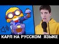 БАНАН ОЗВУЧИЛ КАРЛА В БРАВЛ СТАРС! РУССКАЯ ОЗВУЧКА!