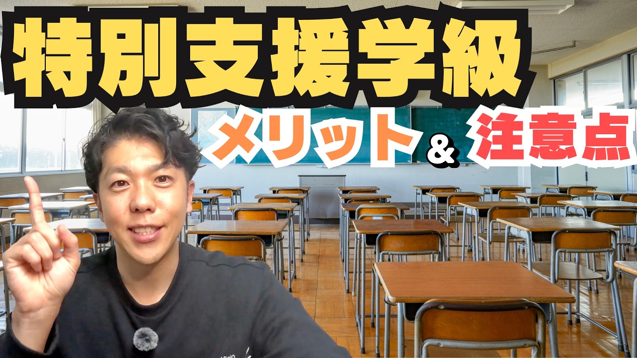 特別支援学級のメリット/保護者に知っておいてほしい注意点