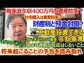 一般家庭年収400万円の資産防衛?住宅購入は資産防衛?財産税と預金封鎖?まずやるべきことは。不動産投資できる年収基準。〇〇できるものに換金。あまり過敏な反応はしないこと。将来起こることの予告を読み取れ