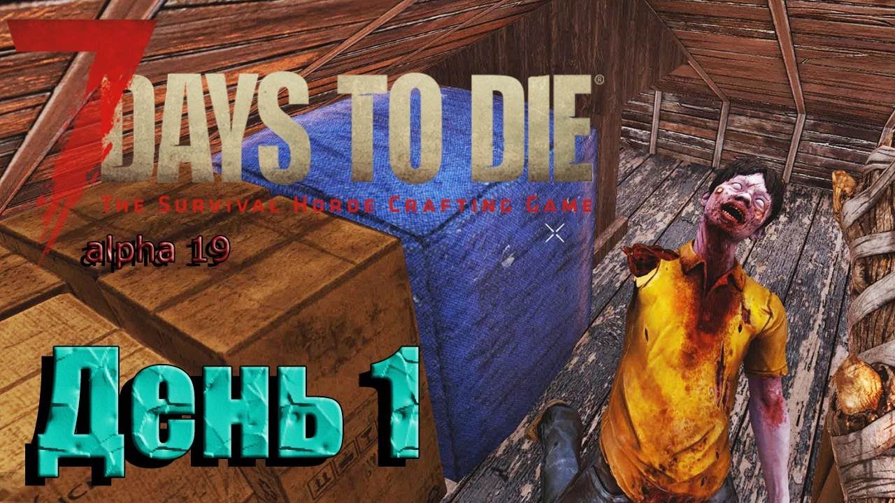 7DaysToDie alpha 19 День 1