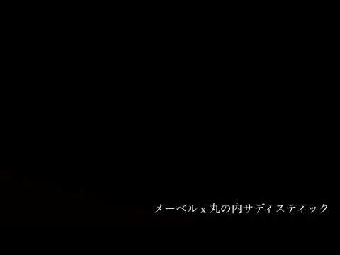 [210824歌枠] めいちゃん- メーベル x 丸の内サディスティック