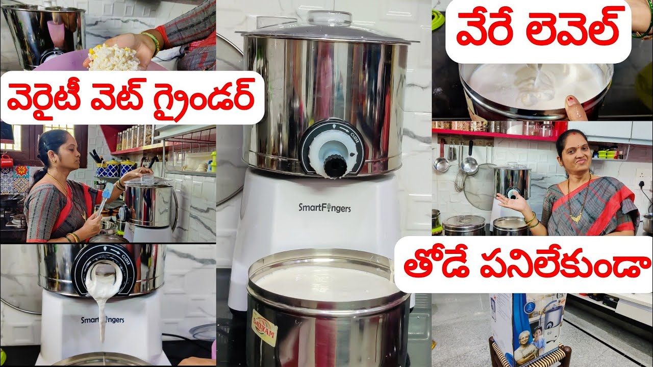 ఇక నుంచి మన పనులు సులువు 😊చేతితో తోడే పనిలేకుండా వెరైటీ wet grinder 🤩 కొత్త ఇంటి కోసం కొత్త గ్రైండర్