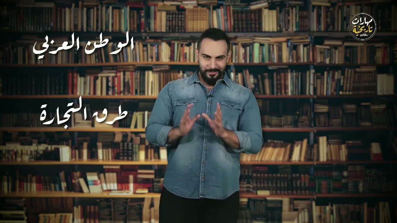 مهارة المستمر والمتغير-تاريخ أدبي-الاستاذ د.ضياء الدين عريبي