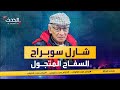 جرائم هزت الكوكب شارل سوبراج كان يقتل ضحاياه ويتنقل بجوازات سفرهم حول العالم