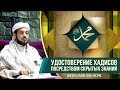 ᴴᴰ Удостоверение хадисов посредством скрытых знаний (ильхам) | Шейх Сайф аль-Асри | www.garib.ru