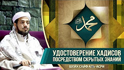 Удостоверение хадисов посредством скрытых знаний (ильхам)