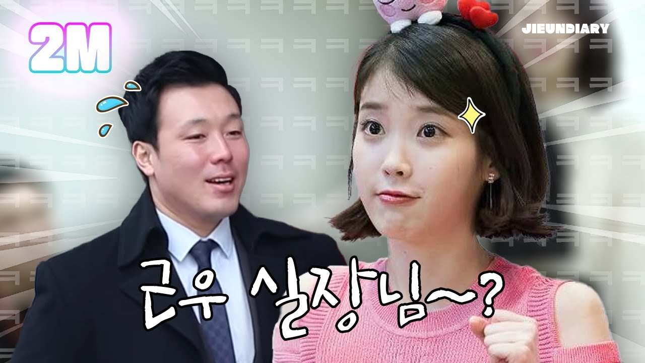 아이유와 박근우 경호원의 케미 모음집!♡