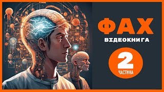 💙💛 02 |«Фах» | Айзек Азімов | Аудіокнига | Відеокнига від «Вухо»